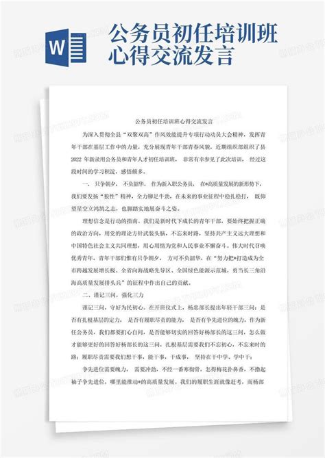 公务员初任培训班心得交流发言word模板下载 编号lyaymkkx 熊猫办公