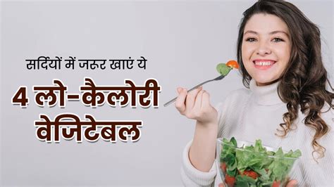 सर्दियों में वजन को कंट्रोल में रखने के लिए डाइट में शामिल करें ये 4 लो