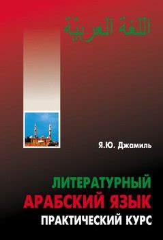 "Литературный арабский язык. Практический курс" скачать fb2, rtf, epub ...