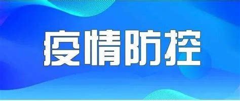 一图读懂 新冠肺炎疫情常态防控 应急防控你我知 隆安县 韦小妹 隆佳丽