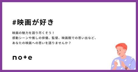 あなたが好きな映画について語りませんか？お題企画「映画が好き」で投稿を募集します｜noteエンタメ