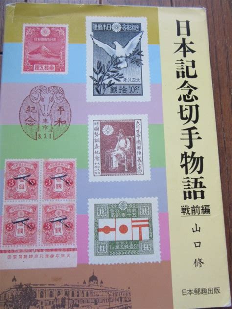 【やや傷や汚れあり】日本記念切手物語 戦前編 山口 修 著 日本郵趣出版 1985年7月205日発行 の落札情報詳細 ヤフオク落札価格検索