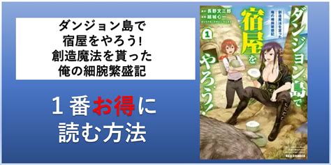 ダンジョン島で宿屋をやろう 創造魔法を貰った俺の細腕繁盛記漫画全巻を1番安く読む方法｜単行本が安い電子書籍サービスも 電子書籍全巻