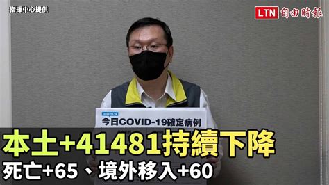 本土41481持續下降 死亡65、境外移入60（指揮中心提供）─影片 Dailymotion