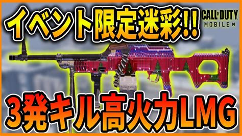 【codモバイル】機動性アップ予定3発キルの高火力lmg使ってみた Youtube