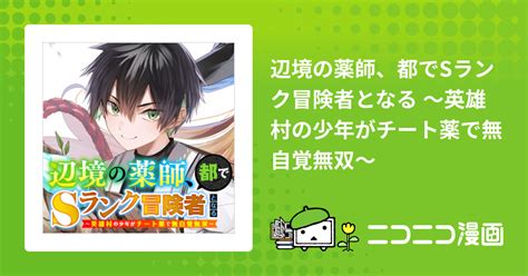 辺境の薬師、都でsランク冒険者となる ～英雄村の少年がチート薬で無自覚無双～ 茨木野 Kakao おすすめ無料漫画 ニコニコ漫画