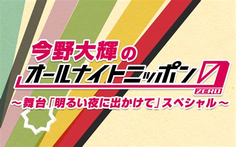 1月21日 土 は「今野大輝のオールナイトニッポン0 Zero ～舞台「明るい夜に出かけて」スペシャル～ オールナイトニッポン0 Zero 土曜日 オールナイトニッポン ラジオ