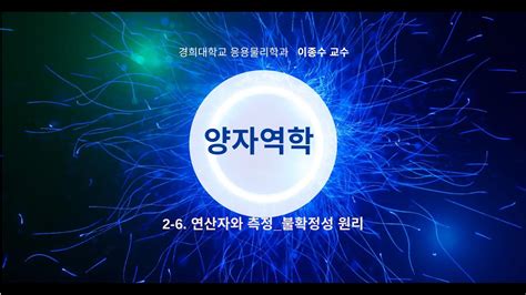 2 6 양자역학 연산자와 측정불확정성 원리 Youtube