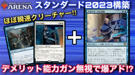 【mtgアリーナ】新生アゾリウスフラッシュ！！常にインスタントタイミングで動けば『アカデミーの伝承師』のデメリット受けないよね！？めっちゃお得