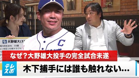 なぜ？大野雄大投手の完全試合未遂 女房役の木下捕手については誰も触れない｜里崎智也の月刊プロ野球【切り抜き】 Youtube