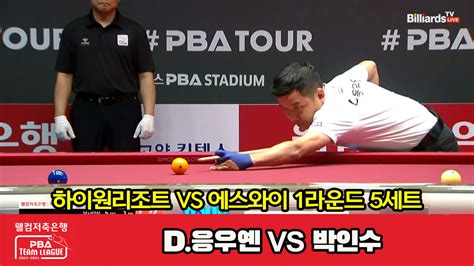 다음스포츠 5세트 Hl 하이원리조트d응우옌 Vs 에스와이박인수 웰컴저축은행 Pba 팀리그 2023 2024