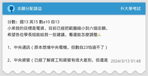 志願分配請益 升大學考試板 Dcard