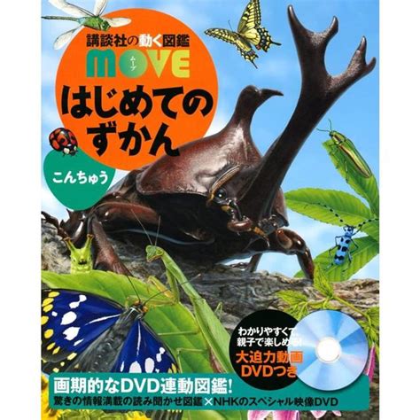 講談社の動く図鑑move はじめてのずかん こんちゅう の商品詳細 蔦屋書店オンラインストア