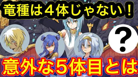 【転スラ】最強の竜種は4体じゃない！？ヴェルダナーヴァの正体と5体目の竜種・強さについて解説！ネタバレあり（改訂前） Youtube