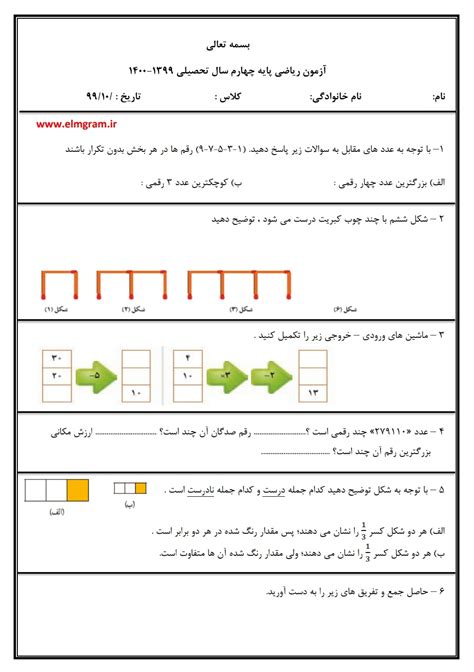 نمونه سوال نوبت اول ریاضی چهارم پاسخنامه Elmgram