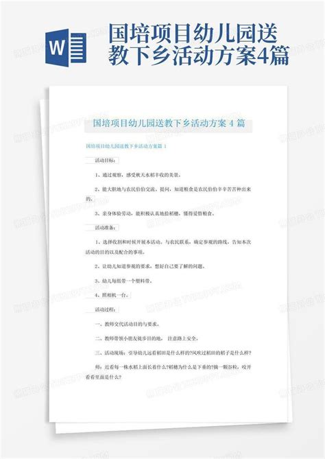 国培项目幼儿园送教下乡活动方案4篇 Word模板下载编号qxxgproj熊猫办公