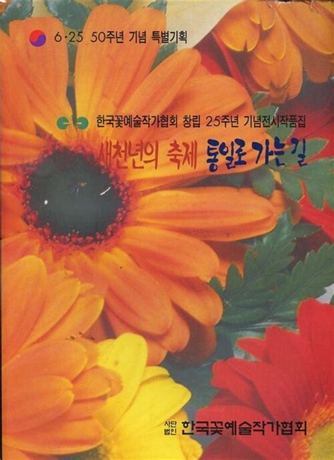 알라딘 새천년의 축제 통일로 가는길 한국꽃예술작가협회 창립25주년