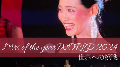 Mrs Of The Year World 2024 山口から世界への挑戦！ Antenna アンテナ