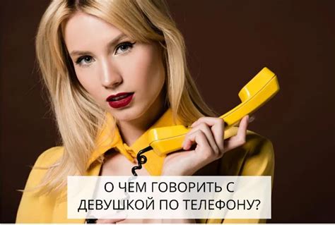 Лучшая тема для разговора с девушкой по телефону О чем поговорить с девушкой по телефону