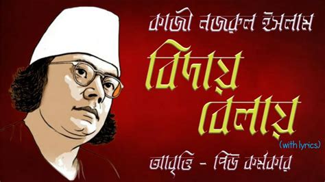 বদয বলয Bidai Balai Kazi Nazrul Islam Bangla Kobita abritti