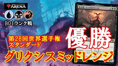 【mtgアリーナ】世界一のデッキでランク戦に挑む！グリクシスミッドレンジでランク戦！＃mtgaゲーム実況 Youtube