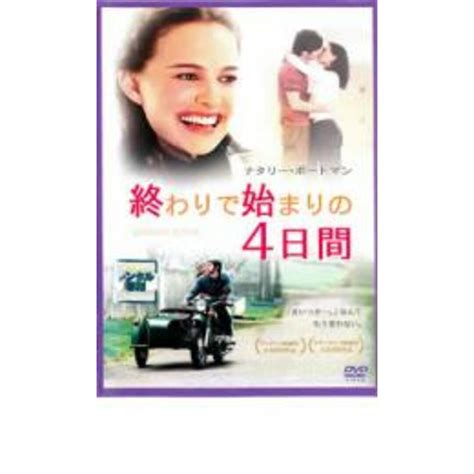 20673 終わりで始まりの4日間【洋画 中古 Dvd】ケース無 レンタル落ちの通販 By カルバークリーク ラクマ店｜ラクマ