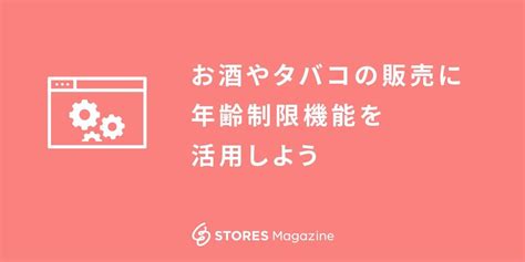 ストアに年齢確認画面を設けて商品の信頼性をあげよう！ Stores Magazine