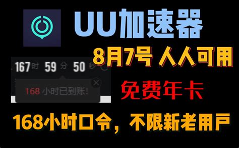 Uu加速器免费兑换168小时【8月7更新】白嫖网易uu1190天，雷神加速器12 哔哩哔哩