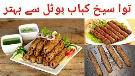 Chicken Seekh Kabab Easy Recipe By Islamabad Food Secrets Tawa Seekh Kabab توا سیخ کباب