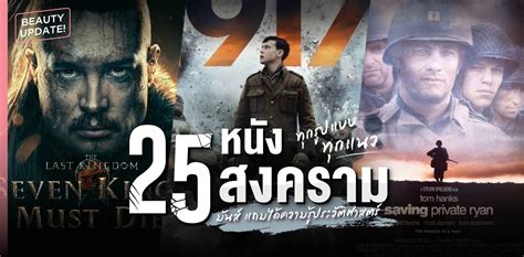 25 หนังสงครามทุกรูปแบบ ทุกแนว มันส์ แถมได้ความรู้ประวัติศาสตร์