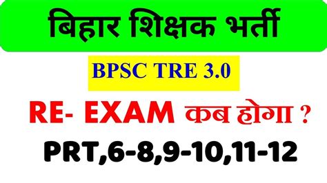 Bpsc Tre New Exam Date Bihar Shikshak Bharti Re Exam Date