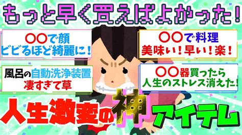 【有益】本当は絶対教えたくない！もっと早く買うべきだった人生激変した神商品！【ガルちゃん】 Youtube