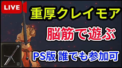 【エルデンリング】ps版誰でも参加可！！重厚派生クレイモアで決闘配信【elden Ring】【生放送】【対人戦】 Youtube