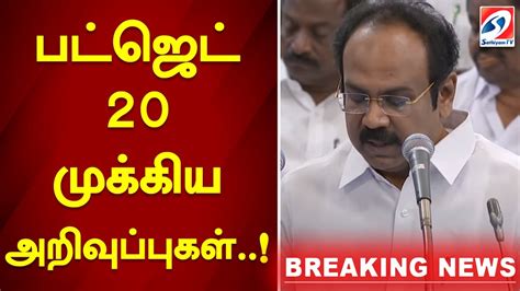 Budget 20 முக்கிய அறிவுப்புகள் Budget 20 Key Announcements Tn