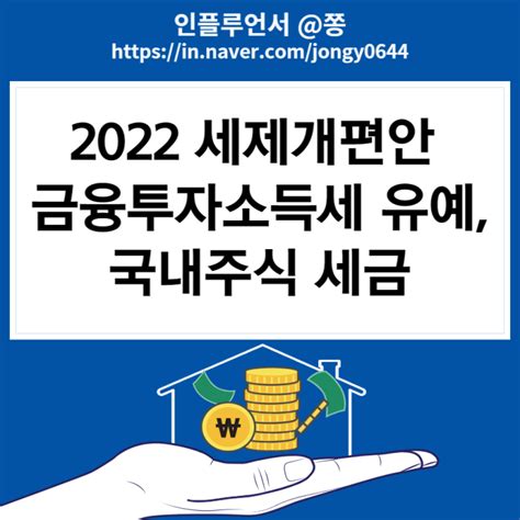 국내주식 세금 증권거래세 대주주 양도소득세 금융투자소득세 유예 네이버 블로그