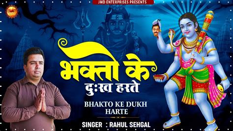 भकत क दख हरत 2024 New Bhairav Baba Super Hit Bhajan Bhairo