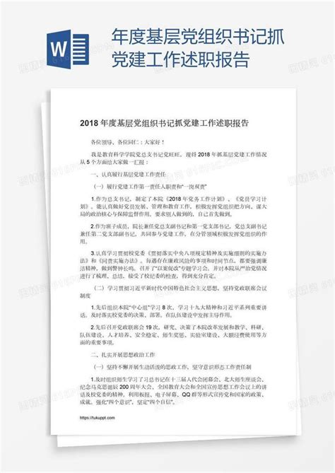 年度基层党组织书记抓党建工作述职报告word模板免费下载编号z2mak3ky1图精灵