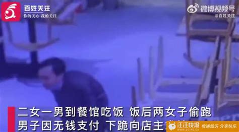 卧龙凤雏齐聚？2女1男吃饭逃单，俩女子提前偷跑，男子被店方盯住后无法脱身当场下跪：我被骗了，被女色骗了 汪汪快报