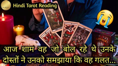 WO AAJ SHAAM KIS SE AUR KYA BAATEIN KAR RAHE THE AAPKE BARE ME TAROT