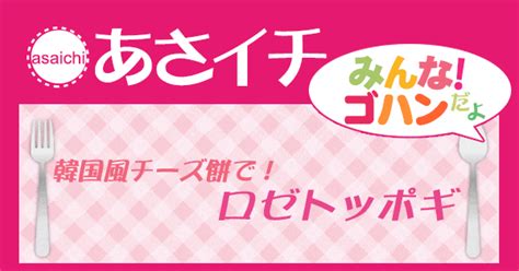 【あさイチ】藤井恵「チーズ餅でロゼトッポギ」の作り方｜みんな！ゴハンだよ（202351） 知っ得レシピ