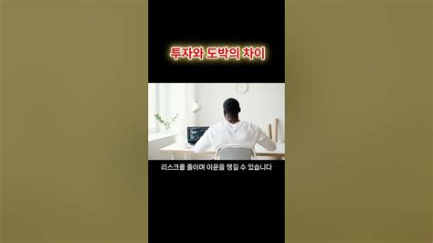 투자와 도박의 차이 Shorts Youtube