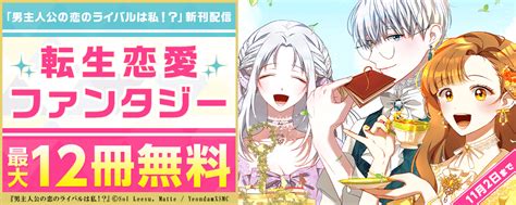 【新刊配信】「男主人公の恋のライバルは私！？」転生恋愛ファンタジー♡今なら試読増量｜無料漫画じっくり試し読み まんが王国