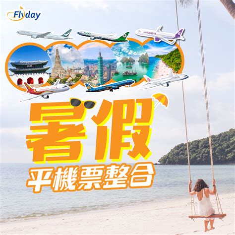 暑假平機票整合｜持續更新！各大航空公司暑假機票優惠 Flydayhk 全港最多機票優惠｜酒店套票 旅遊平價資訊