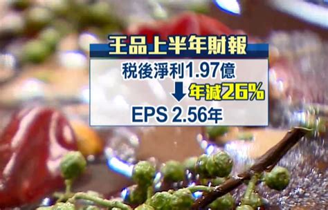 財報兩樣情！王品衰退26 美食創新高｜東森財經新聞