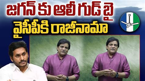 Ali Good Bye To Ys Jagan Big Shock To Ys