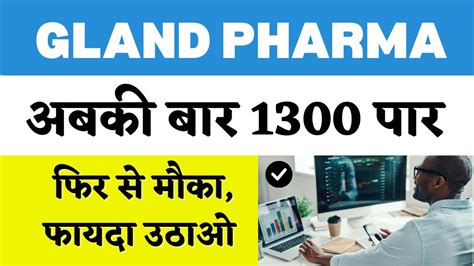 Gland Pharma टरगट ऊपर ह पर य धयन रखन Gland Pharma Share