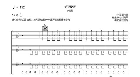 护花使者吉他谱原版 李克勤 附solo和贝斯 六线谱弹唱 酷玩吉他