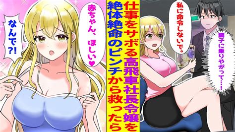 【漫画】仕事をサボる美少女高飛車令嬢「指図しないで」→絶体絶命のピンチから救うと「お礼させて♥」と迫ってきたんだが【胸キュン漫画】【恋愛漫画