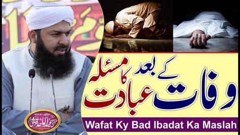 Wafat Ky Bad Ibadat Ka Maslah Mufti Abdul Wahid Qureshi وفات کے بعد