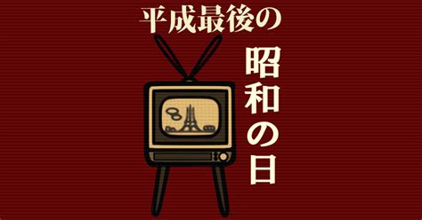 平成31年4月29日 平成最後の「昭和の日」はこうしよう！ がらくたクリップ